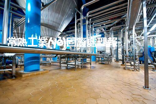 常熟工業(yè)固廢處理報價，究竟是多少你知道嗎？